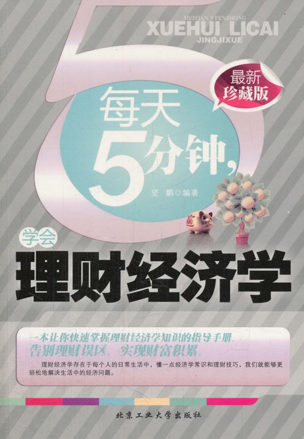 正版包邮/每天5分钟,学会理财经济学 9787563937905