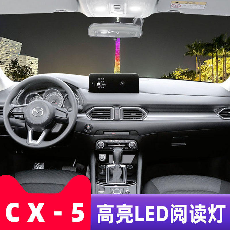 适用13-24款马自达CX5车内顶灯15室内照明17内饰19改装LED阅读灯