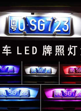 适用传祺汽车led后牌照灯GA3GA45GA6GA8GS3GS4GS5GS7GS8GM68灯泡