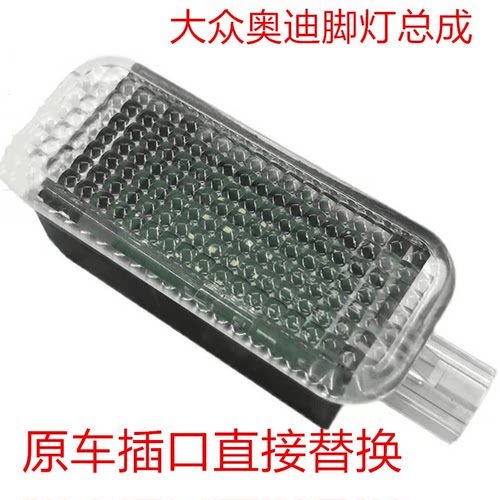 奥迪RSA3LA4L A6L Q3 Q5L A5 A7 Q7Q8脚窝灯总成灯壳灯罩脚灯灯座