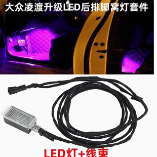 14-21款大众凌渡加装LED后排脚灯凌度升级后部脚窝灯氛围灯脚底灯