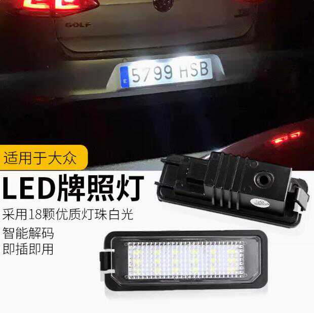 适用大众高尔夫GOLF4 5 6 7代7.5Rline GTI解码LED后车牌照灯总成
