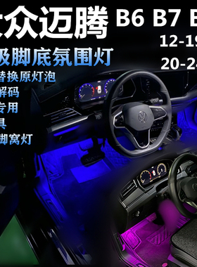 12-24款大众迈腾B7 B8 升级高亮LED冰蓝色脚底灯脚窝灯氛围灯灯板