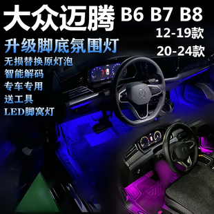 12-24款大众迈腾B7 B8 升级高亮LED冰蓝色脚底灯脚窝灯氛围灯灯板
