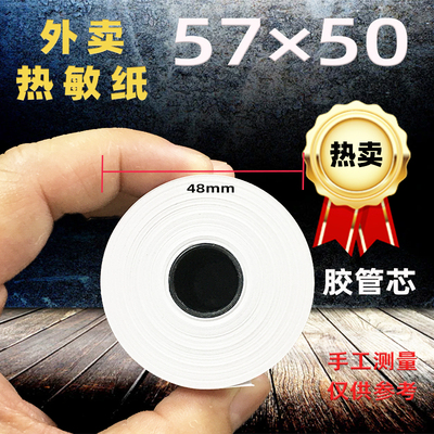 57*50小票打印纸热敏外卖小票纸