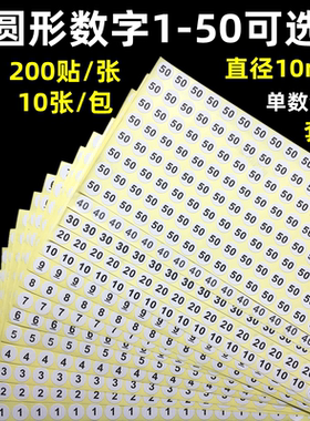 1-50数字号码贴纸衣服鞋袜尺码序号编号工号不干胶标签贴圆形10mm