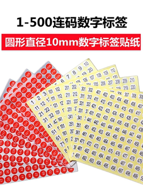 1-500数字号码贴纸尺码标签圆形10mm序号编号红色连码不干胶标签