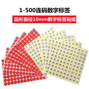 標(biāo)簽圓形10mm序號編號紅色連碼 500數(shù)字號碼 貼紙尺碼 不干膠標(biāo)簽