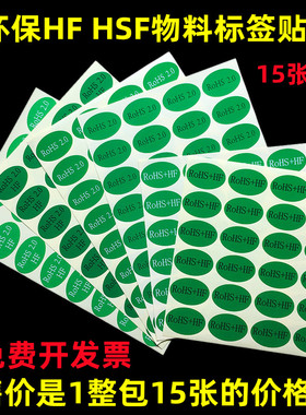 椭圆形rohs标签ROHS2.0+HF绿底环保30mm圆形HF无卤素HSF贴纸NG贴