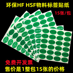 椭圆形rohs标签ROHS2.0+HF绿底环保30mm圆形HF无卤素HSF贴纸NG贴