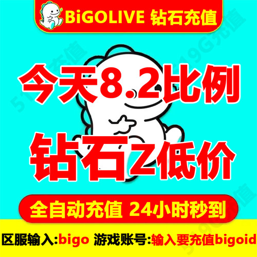 bigo充值bigolive充值bigo钻石充值直播代充钻石礼物24小时秒到