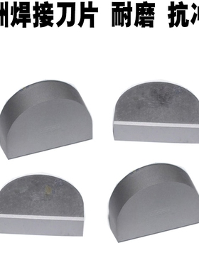 株洲硬质合金半圆焊接车刀头YW2YT5YT15YG8YG6YW1 B214 B216 B220