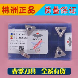 株洲硬质合金刀头机夹刀片31303C YT15 YT5 YW1YW2YG8YG6 YG3YG6X