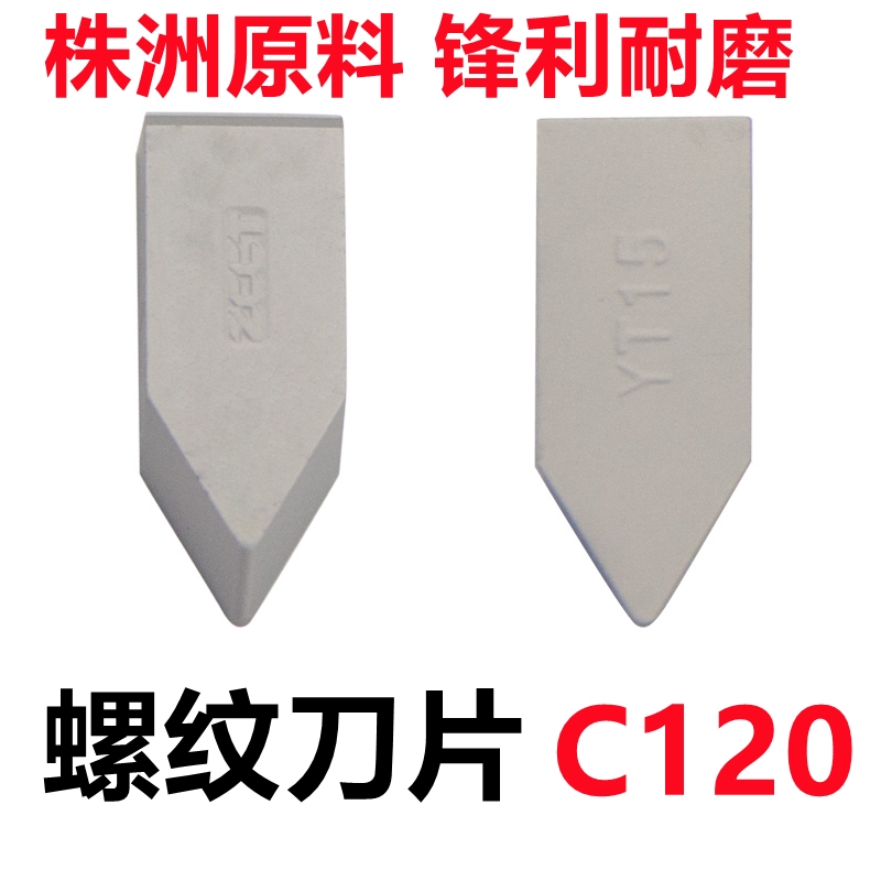 总厂株洲合金焊接螺纹刀头车刀片YT15  YT5 YW1YW2 YG8 C120尖刀