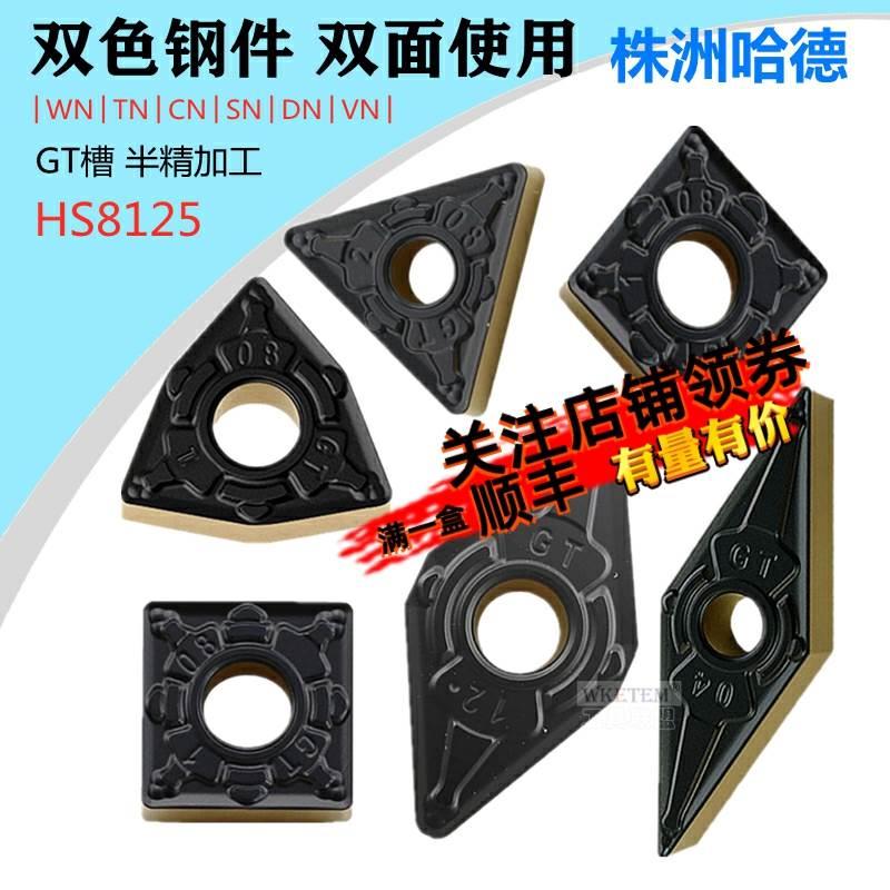 株洲哈德斯T数控刀片WNMG080408 VNMG16 DNMG15 HS8125双色GT钢件