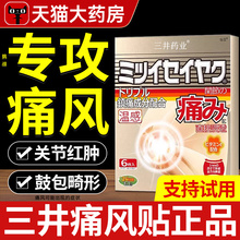 三井制药痛风贴酸风膏药房贴日本品牌关节石结晶尿酸官方旗舰店YY