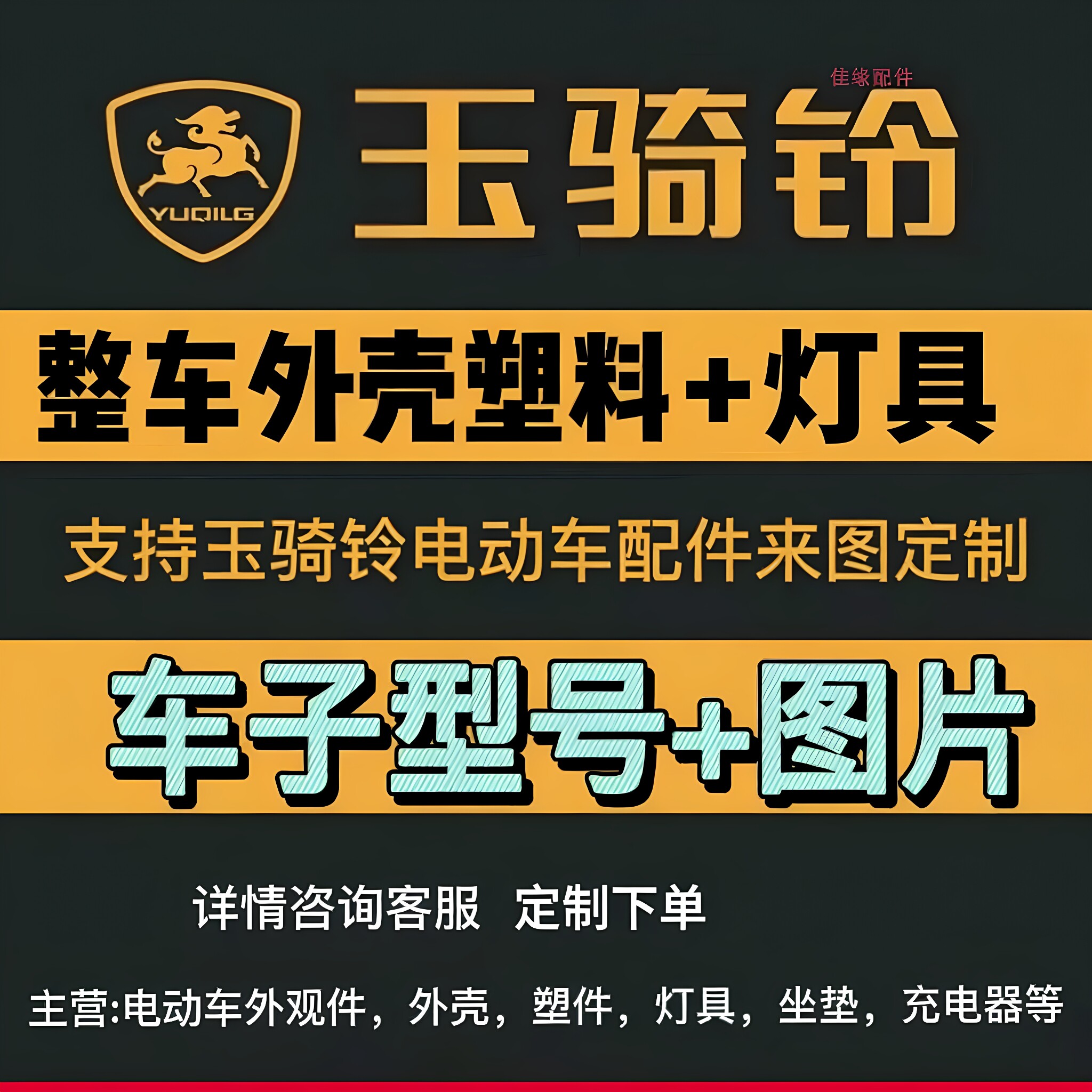 玉骑铃外观金原厂配套