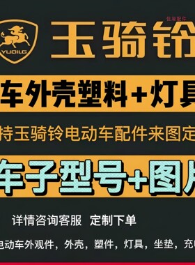玉骑铃外观金原厂配套