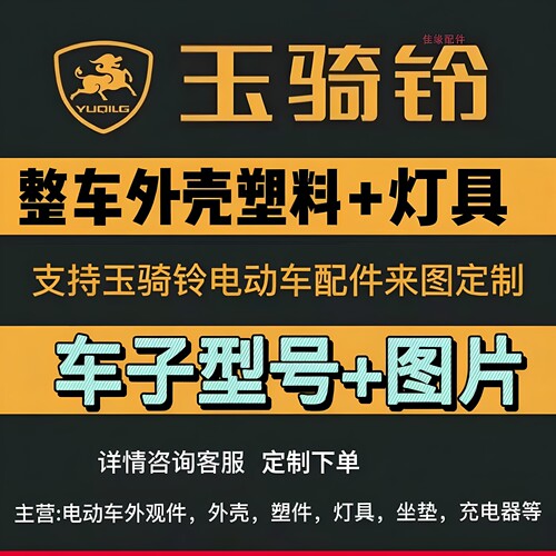 玉骑铃外观金原厂配套