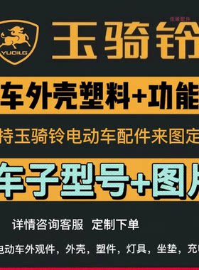 玉骑铃外观金原厂配套
