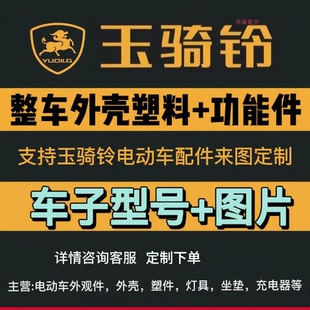 玉骑铃电动车配件外壳塑件原厂外观件电瓶车大灯壳灯具坐垫转向灯