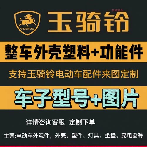 玉骑铃外观金原厂配套