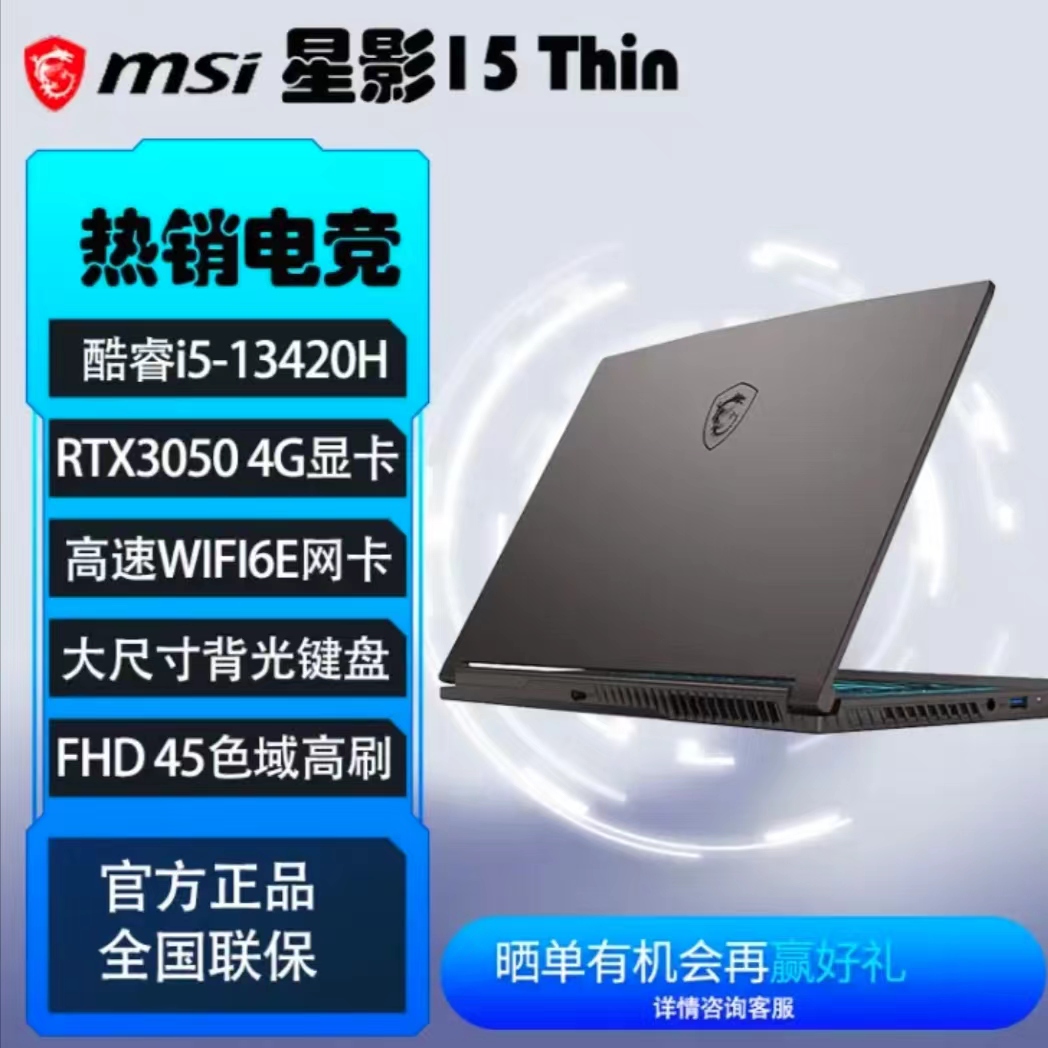MSI/微星 星影 15 Thin i5-13420H/RTX3050游戏学生笔记本电脑