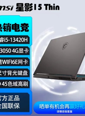 MSI/微星 星影 15 Thin i5-13420H/RTX3050游戏学生笔记本电脑