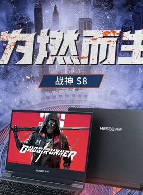 Hasee/神舟 战神系列 游戏本S8 RTX4060独显Z8系列游戏笔记本电脑