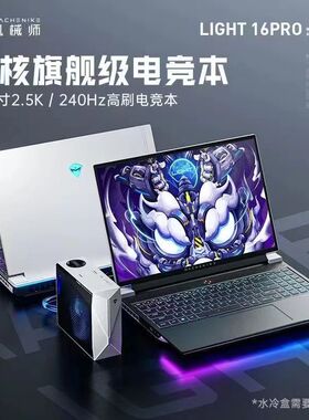 机械师 曙光16Pro i9-13900HX+RTX4060满血电竞游戏笔记本电脑