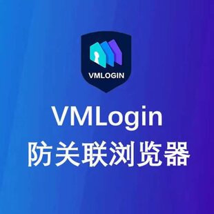 【24小时随时可开】VMLogin指纹浏览器日租一个月多开防关联隔离