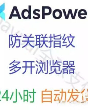 24小时自动发货adspower防关联指纹多开浏览器 19美金 50浏览器