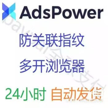 24小时自动发货adspower防关联指纹多开浏览器 19美金 50浏览器