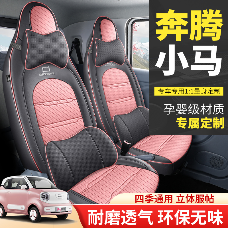 2024款奔腾小马四轮电动元气马汽车座套四季专用坐垫全包围坐椅套