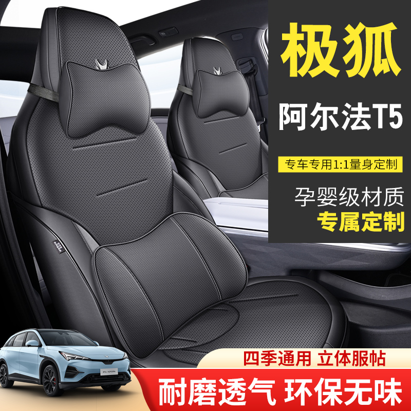 极狐阿尔法T5专用座椅套全包围2024款全套座垫新能源汽车座套全套