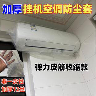 加厚空调防尘罩松紧口透明加厚防水全包挂机通用型家电万能罩子