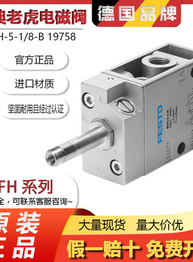 费斯托FESTO气动电磁阀MFH-5-1/8-1/4-3/8-1/2-B19758 15901 6211