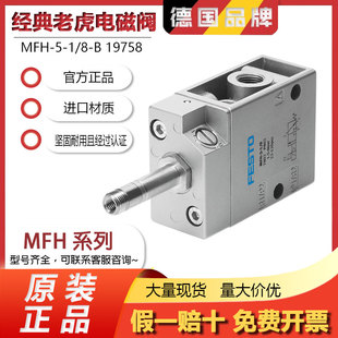 费斯托FESTO气动电磁阀MFH-5-1/8-1/4-3/8-1/2-B19758 15901 6211
