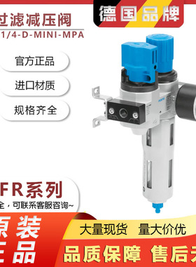 FESTO费斯托原装正品过滤减压阀LFR-1/4-D-MINI-MPA 185732系列