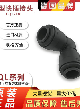 FESTO费斯托 德国原装正品L型快插接头CQL-18 177693