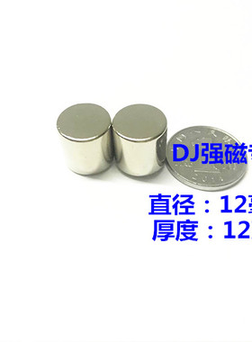 强磁铁圆形12*12MMmm 稀土磁钕铁硼圆形圆柱强磁12x12 磁钢吸铁石