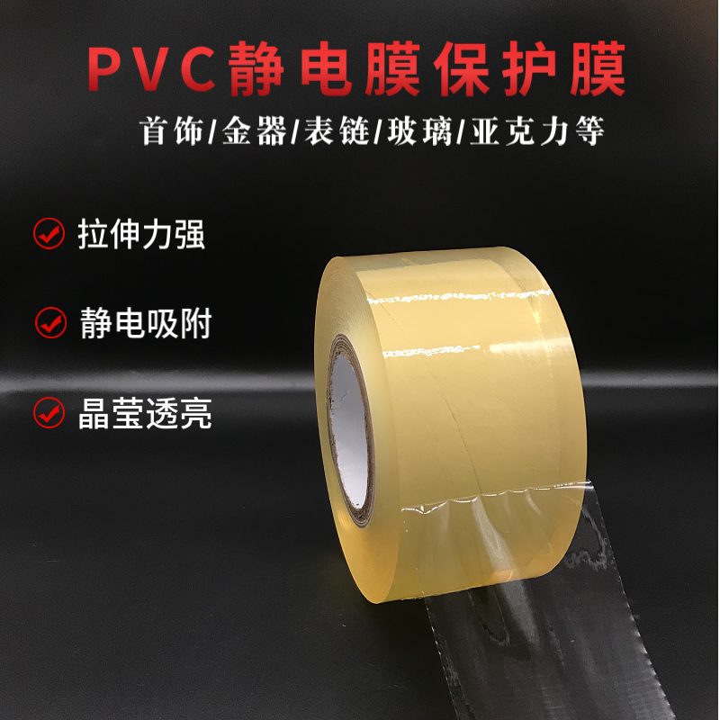 首饰专用包装膜手表膜 PVC保护膜静电吸附膜厚7丝*7cm*260米