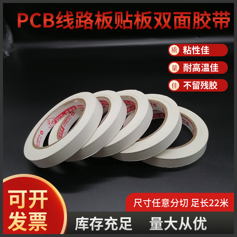 台湾四维鹿头牌pcb残双面胶带
