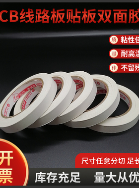 台湾四维鹿头牌PCB线路板CM20贴板双面胶带不留残胶 15MM宽 22米