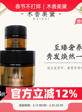 Philip B 俄罗斯皇家琥珀洗发露/洗发膏88ml 355ml