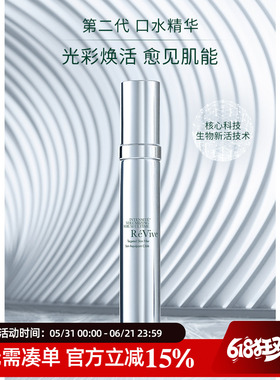 ReVive光彩丰盈精华升级版口水精华2.0 中样5ml 正装30ml