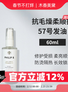 Philip B抗毛躁柔顺护发油发尾油隔热57号发油60ml 23年11月产