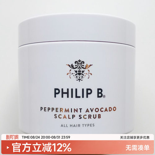 PHILIPB薄荷鳄梨海盐头皮磨砂膏