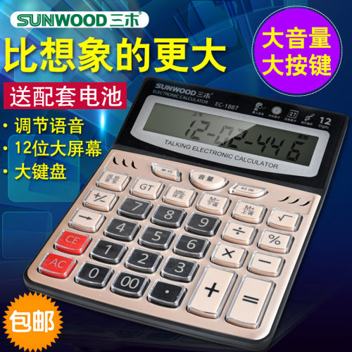 三木1866 1867语音12位商务财务办公大按键大屏幕真人发音计算机