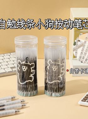 按动自勉中性笔芯线条狗st头速干顺滑按动笔芯学生刷题大容量考试